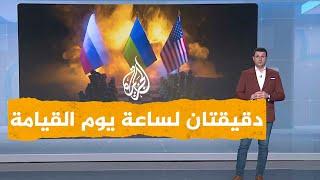 شبكات| تحذير روسي: ساعة يوم القيامة بعد دقيقتين