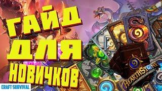 Hearthstone Гайд для новичков. Как начать играть в хардстоун в 2022 году