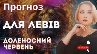 Прогноз на червень 🟣 ЛЕВИ 🟣 #астропрогноз #знакизодіаку #лев #астролог #астрологія #астрологукраїна