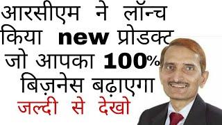 #RCM_new_products #rcm_rice #rcm_anniversary_2020 RCM new product launch 2021 Full Video