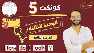 شرح منهج كونكت للصف الخامس الترم الأول | الوحدة الثالثة الدرس الثاني | أبسط شرح من مستر انجليزي