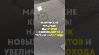 Магические квадраты на приток новых клиентов и увеличение дохода #руны