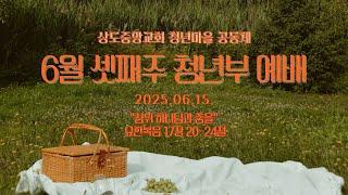 2025년 06월 15일 청년부 예배