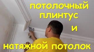 Потолочный ПЛИНТУС к натяжному потолку