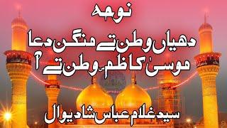 Noha || Shahadat Imam Musa Kazim as || Musa Kazim Watan Te || Zakir Syed Ghulam Abbas Shadiwal