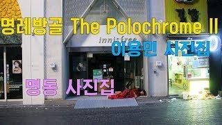 명동사진집!! 명례방골 The Polychrome II 이용민 사진집