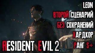 Ранг S+, хардкор, без сохранений, 2-ой сценарий за Леона - Resident Evil 2: Remake