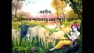 Shyam Kanu | বৰগীত  - পৰভাতে শ্যামকানু | Borgeet by Zubeen Garg