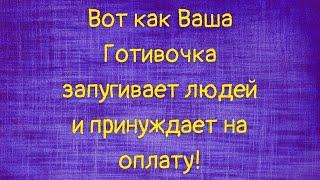 Вот как Ваша Готивочка запугивает людей и принуждает на оплату!