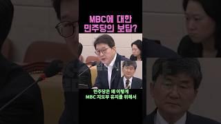 총선 때 MBC의 활약에 대한 민주당의 보답?