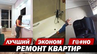 Какой ремонт под ключ делают? Хороший | Эконом | Дешевый.