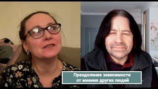 Преодоление зависимости от мнения других людей (с психологом Ольгой Скрыбыкиной)