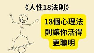 別再被人性套路！18個心理法則讓你活得更聰明 《人性18法則》《The Laws of Human Nature》