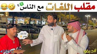 مقلب اللغات مع الناس - ديقو Pranks