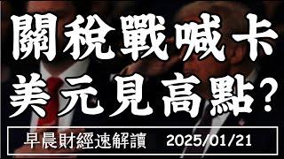 2025/1/21(二)關稅戰喊卡 美元見高點?2025房市買盤進台股?【早晨財經速解讀】