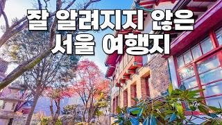 서울에 이런 곳이 있었어? 서울 토박이도 모르는 서울 여행지 5곳 소개해 드릴게요. 모두 옹기종기 모여있어서 코스로 가보시면 됩니다.