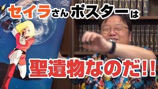 【姉ちゃん】セイラポスターは聖遺物なのだ！機動戦士ガンダム【岡田斗司夫切り抜き】