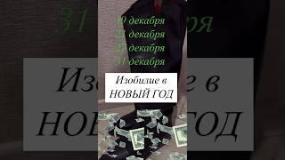 Привлечь изобилие на весь год #изобилиевселенной #дабудеттак #богатство  #деньги