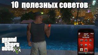 GTA 5 - Десять полезных советов