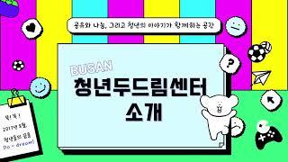 부산 청년들을 위한, ￼부산 청년두드림센터 소개