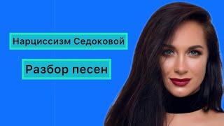 Нарциссизм Седоковой.  флаги. Разбор песен