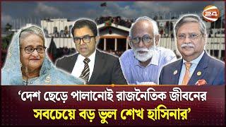 আসলেই কি পদত্যাগ করেছেন শেখ হাসিনা? | Sheikh Hasina Resignation | Channel 24