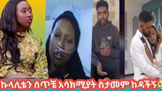 ኩላሊቴን ሰጥቼ አሳክሚያት ስታመም ከዳችኝ