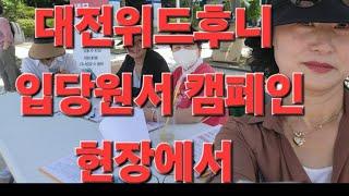 생방) 한동훈 대전 위드후니 입당 원서 받기 캠페인   뉴스파노라마 (흥부방송)