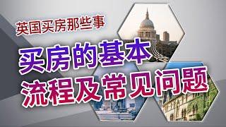 英国买房那些事：买房的基本流程及常见问题