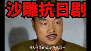 手撕鬼子？你當鬼子是辣條呢？超級迷惑的沙雕抗日劇