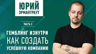 Гемблинг изнутри. Создание и продвижение продукта / Интервью с Юрием Эрмантраутом. Часть 2