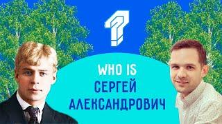 Сергей Кокорин - белая береза, русский язык, Есенин