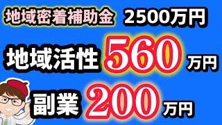 総務省公式・１人５６０万円・副業２００万円地域活性化・地域密着補助金２５００万円・知られざる２つのおすすめ制度２０２４年７月最新情報【中小企業診断士YouTuber マキノヤ先生】第1871回