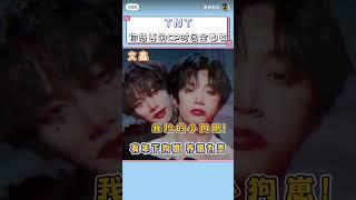 【时代少年团】你想要的CP时团全都有！#TNT时代少年团