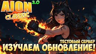 Изучаем обновление 3.0! • Новый Класс Кулачник! • Aion Classic 3.0