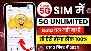 Airtel unlimited 5g data nahi chal raha hai | airtel 5g not working problem solution | airtel 5g use