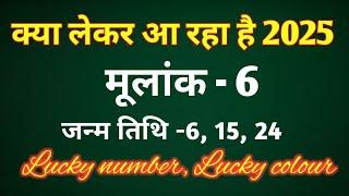 मूलांक 6 - क्या लेकर आ रहा है 2025/LUCKY COLOUR LUCKY NUMBER/REMEDIES