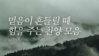 [𝐂𝐂𝐌 𝐏𝐥𝐚𝐲𝐥𝐢𝐬𝐭] Prayer, Piano Hymns Collection | [4 Hours]
