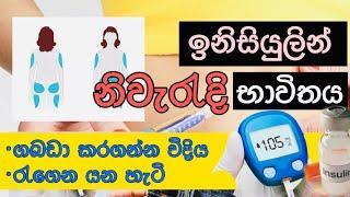 Insulin use sinhala | storage,technique,transportation | sinhala medical channel