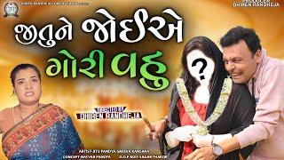 Jitune Joiye Gori Vahu || જીતુને જોઈએ ગોરી વહુ || Jitu Mangu || Dhiren Randheja Comedy || 2023