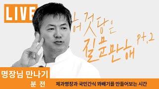 [빵준서라이브] 허것당은 질문만해 pt.2 - 꽈배기 (다시보기)