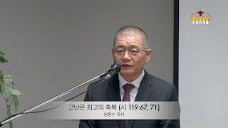 고난은 최고의 축복 ( 시 119:67, 71) 임현수