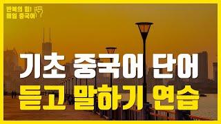 [매일 중국어] 중국어 기초 단어를 가지고 3초 안에 자연스럽게 말하기 | 반복 듣기 30