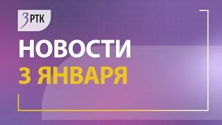 Новости Читы и Забайкалья - 3 января 2025 года