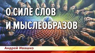 О силе слова.  Андрей Ивашко на телеканале Славянский мир