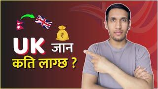 Study in UK from Nepal | नेपालबाट UK जान कति लाग्छ ?