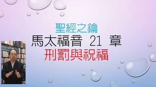 馬太福音-第21章-刑罰與祝福【聖經之鑰】Matthew