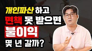 개인파산 신청하고 면책 못 받으면 불이익 몇 년 갈까?