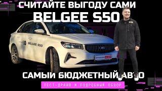 Беру за полцены новый Belgee S50 самый доступный авто на рынке: обзор и тест драйв Автопанорама