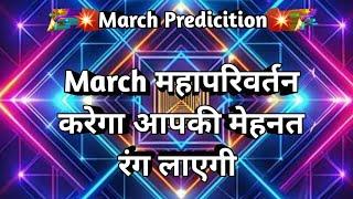 March महापरिवर्तन करेगा आपकी मेहनत रंग लाएगी March Prediction  Tarot 